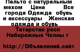 Пальто с натуральным мехом  › Цена ­ 500 - Все города Одежда, обувь и аксессуары » Женская одежда и обувь   . Татарстан респ.,Набережные Челны г.
